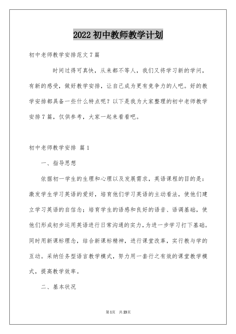 2022初中教师教学计划_2