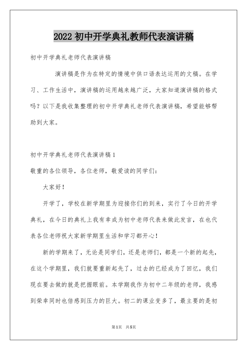 2022初中开学典礼教师代表演讲稿_2