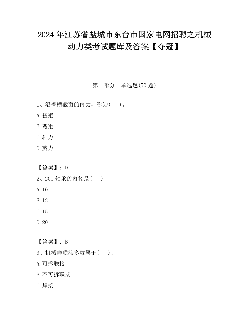 2024年江苏省盐城市东台市国家电网招聘之机械动力类考试题库及答案【夺冠】