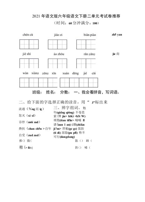 2021年语文版六年级语文下册二单元考试卷推荐