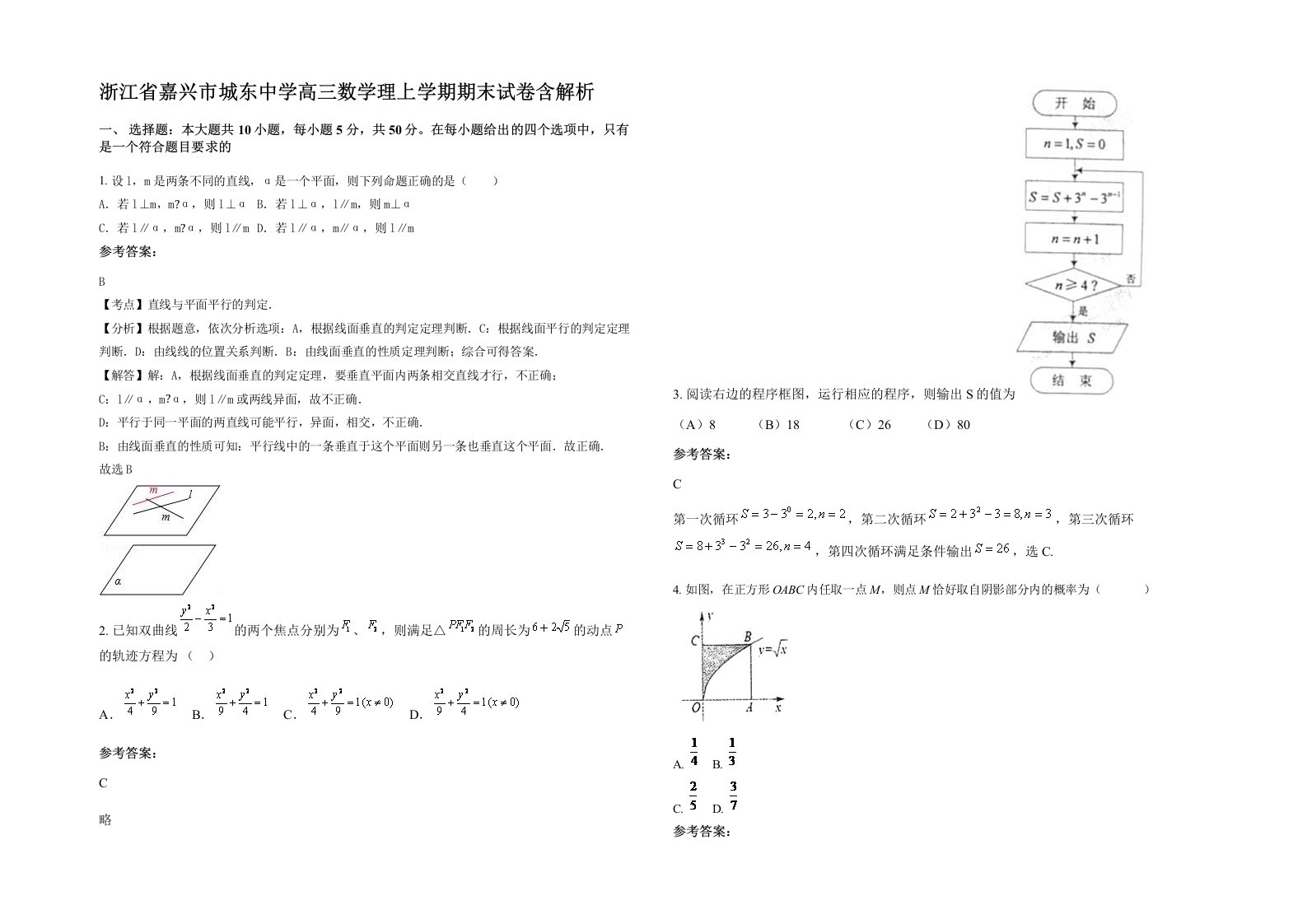 浙江省嘉兴市城东中学高三数学理上学期期末试卷含解析