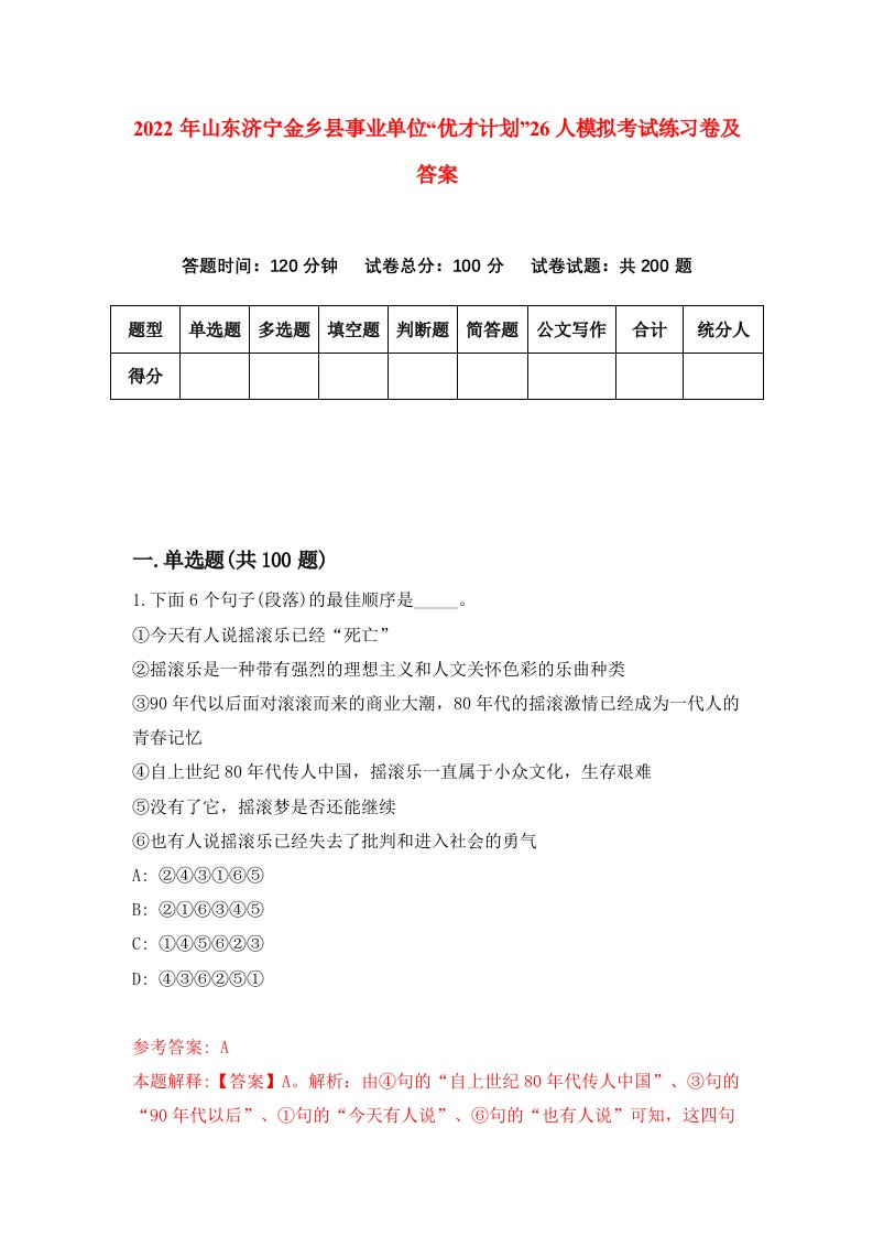 2022年山东济宁金乡县事业单位优才计划26人模拟考试练习卷及答案6