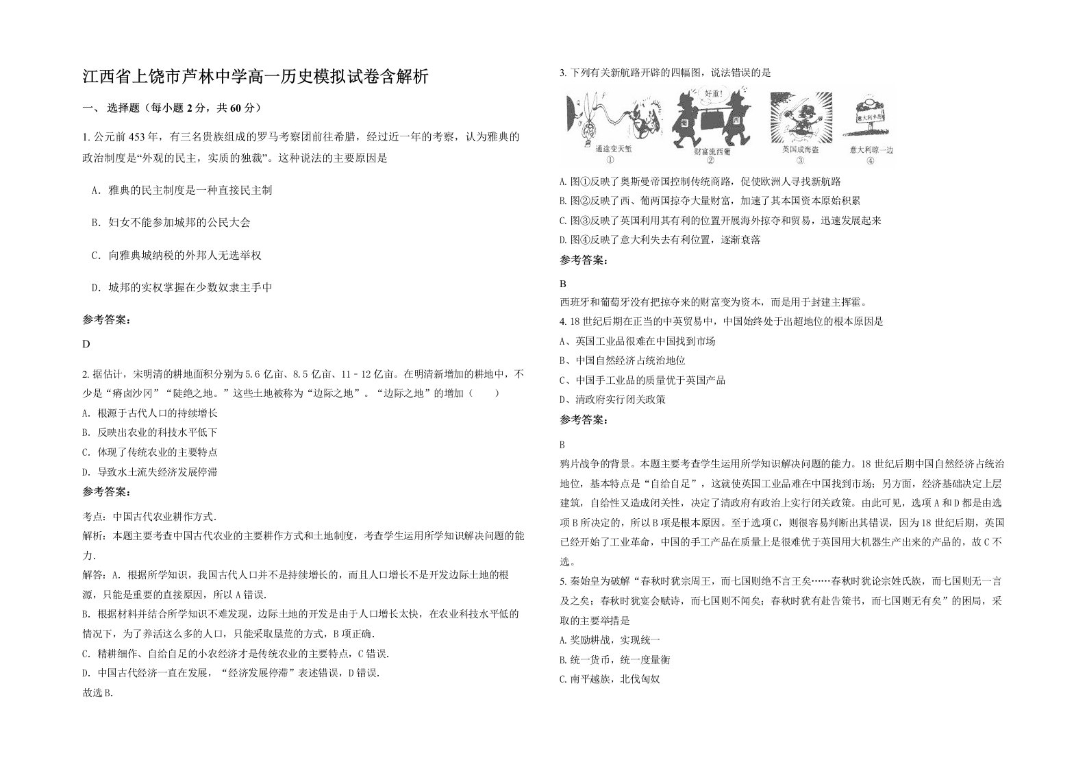 江西省上饶市芦林中学高一历史模拟试卷含解析