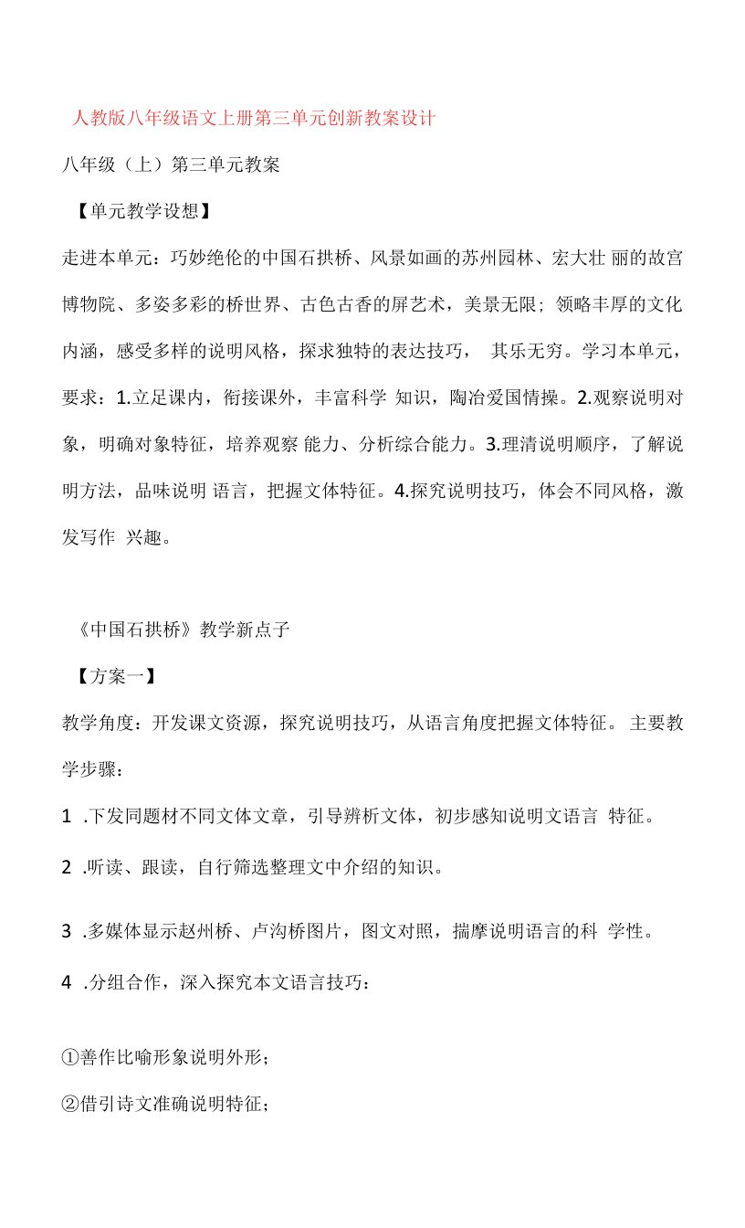 最新【省赛课教案】人教版八年级语文上册第三单元创新教案设计