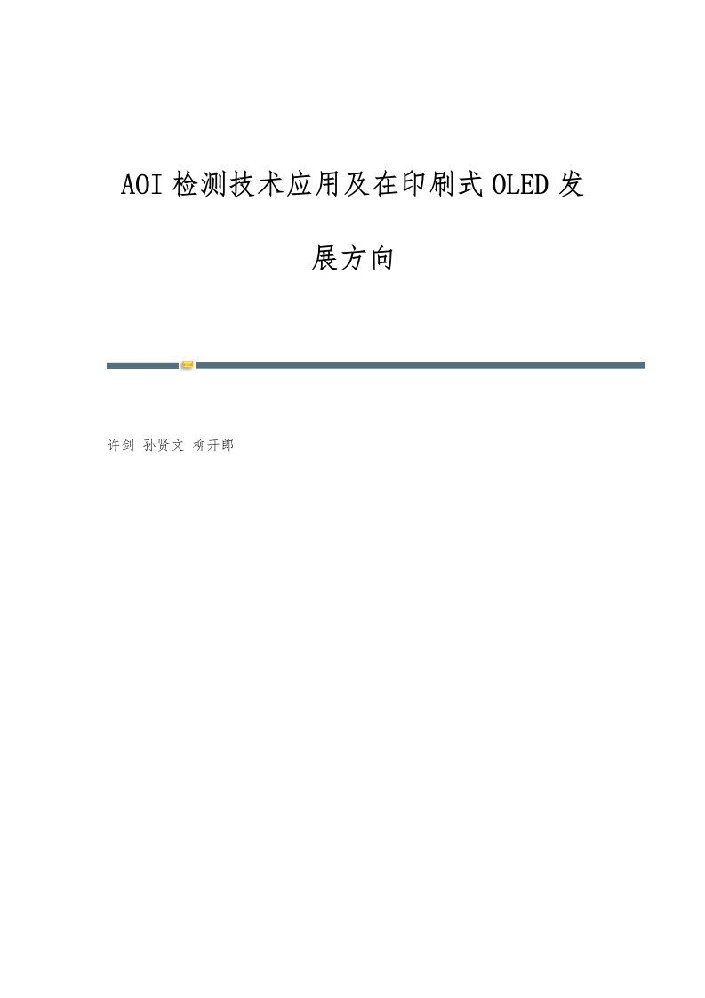 AOI检测技术应用及在印刷式OLED发展方向