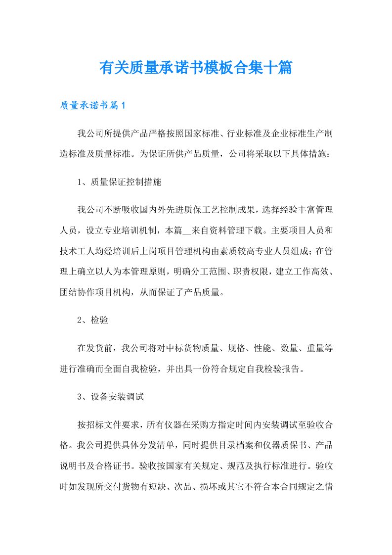 有关质量承诺书模板合集十篇