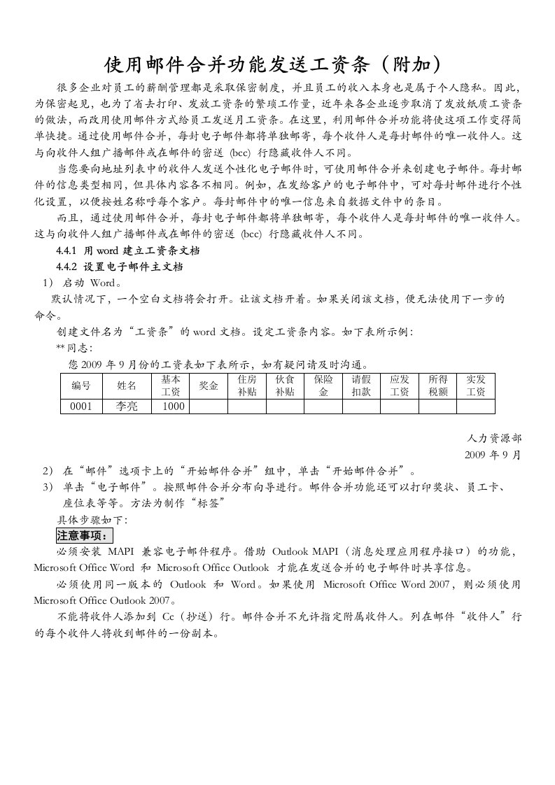 补充资料——使用邮件合并功能发送工资条(附加)