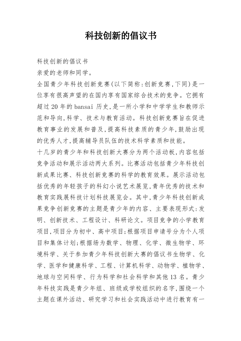 科技创新的倡议书