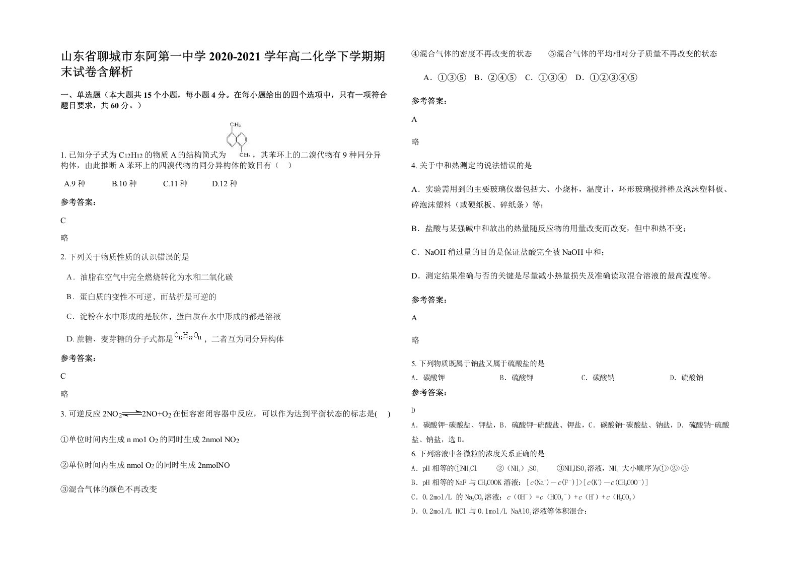 山东省聊城市东阿第一中学2020-2021学年高二化学下学期期末试卷含解析