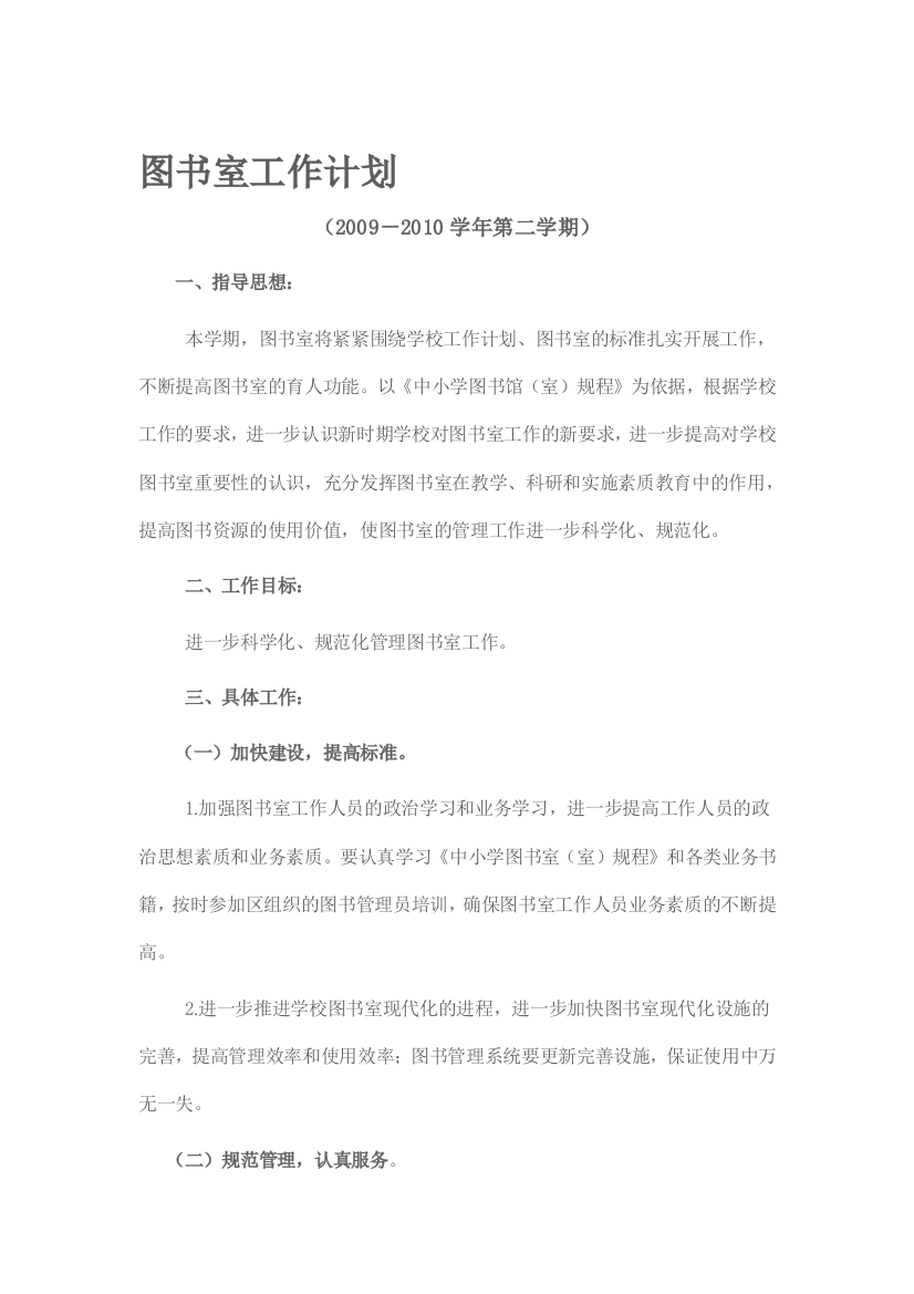 2010年秋季学校图书室工作计划