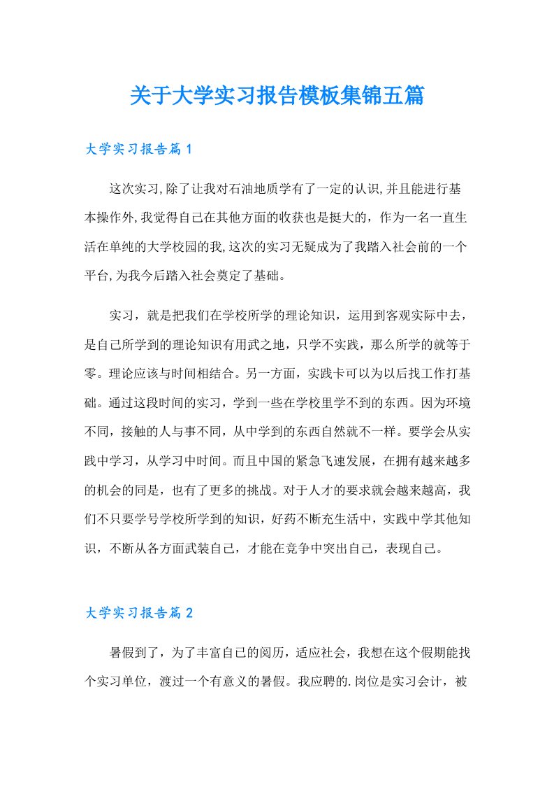 关于大学实习报告模板集锦五篇