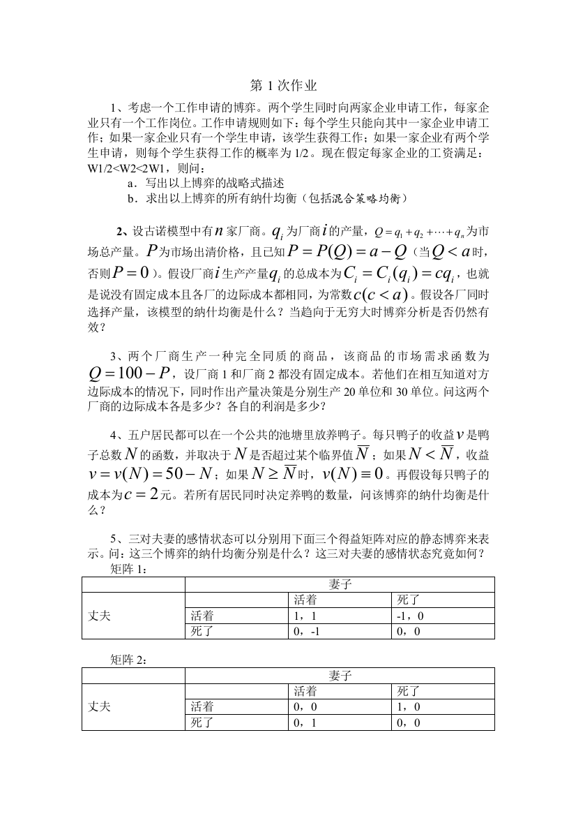 博弈论作业及答案