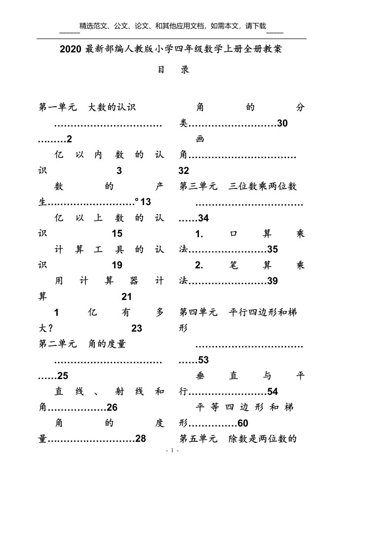 2020最新部编人教版小学四年级数学上册全册教案