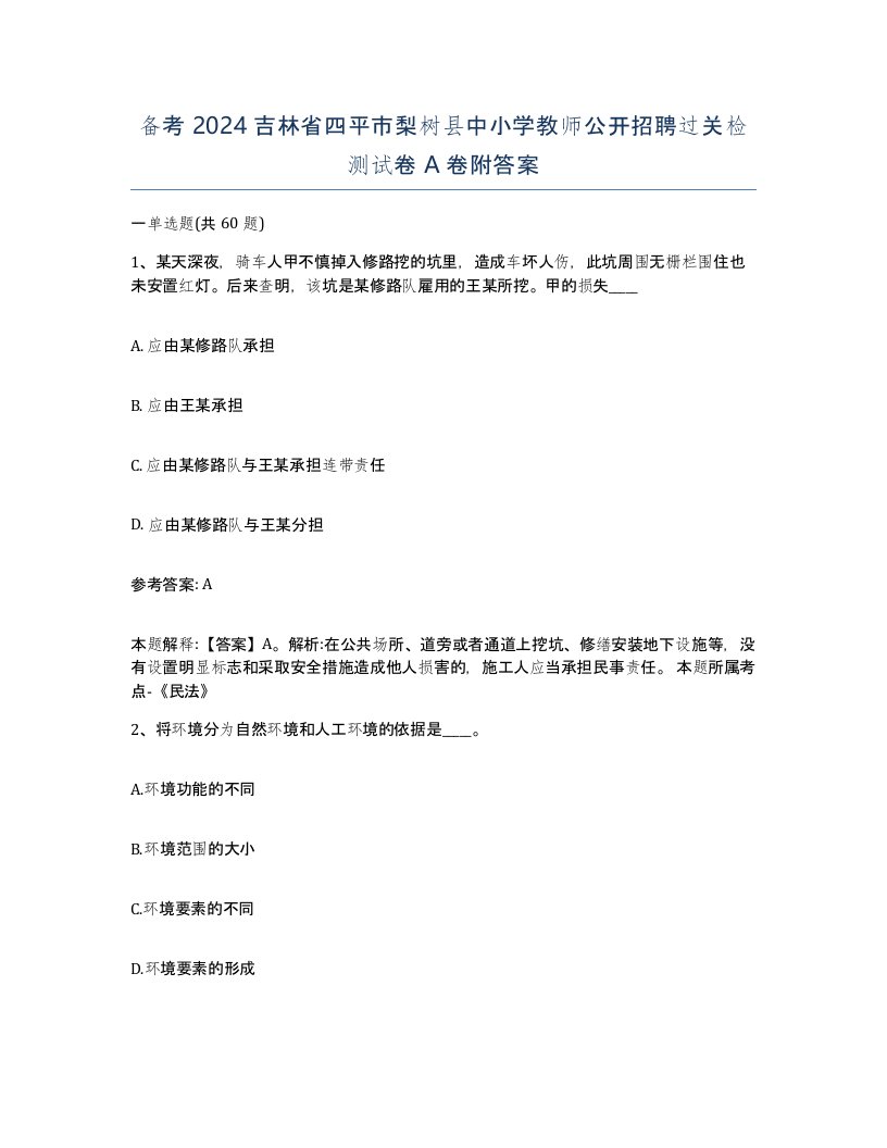 备考2024吉林省四平市梨树县中小学教师公开招聘过关检测试卷A卷附答案