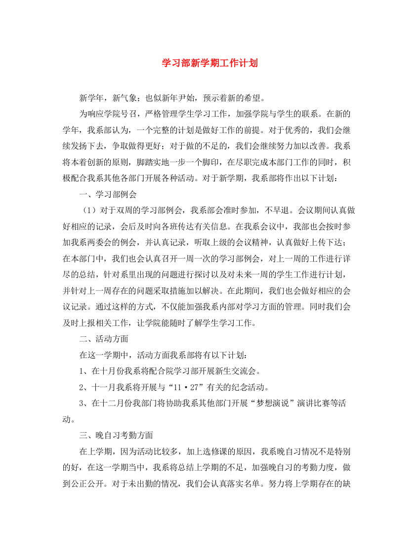 精编之学习部新学期工作计划