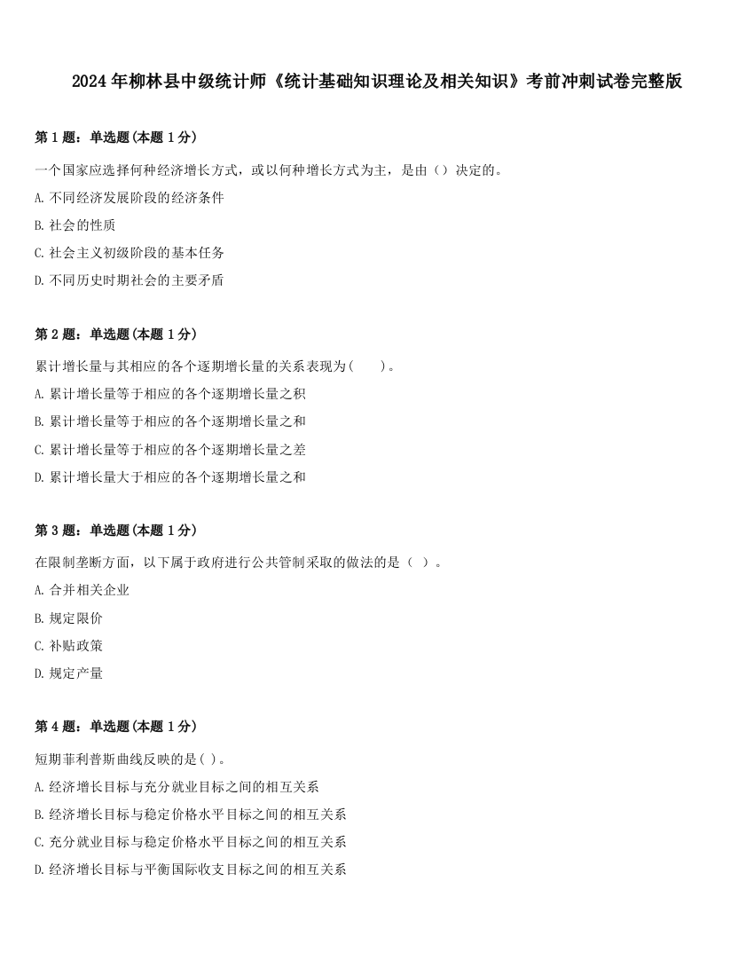 2024年柳林县中级统计师《统计基础知识理论及相关知识》考前冲刺试卷完整版