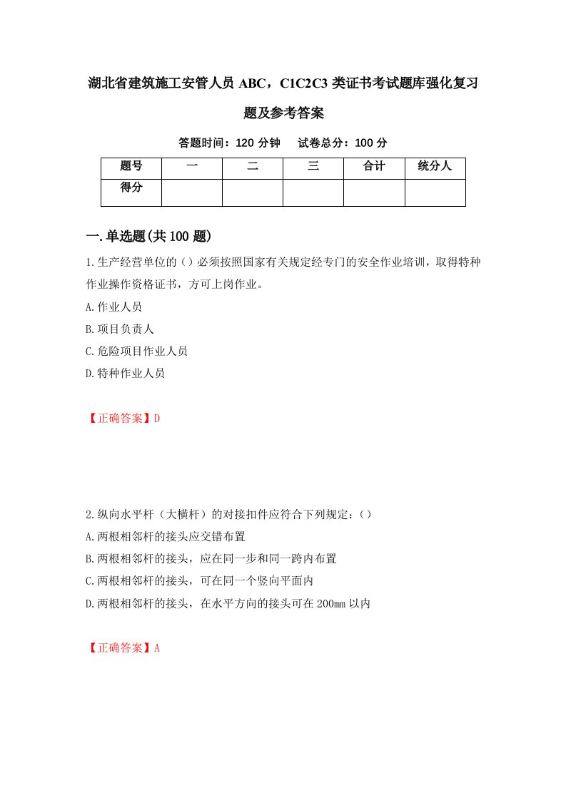 湖北省建筑施工安管人员ABCC1C2C3类证书考试题库强化复习题及参考答案第81期