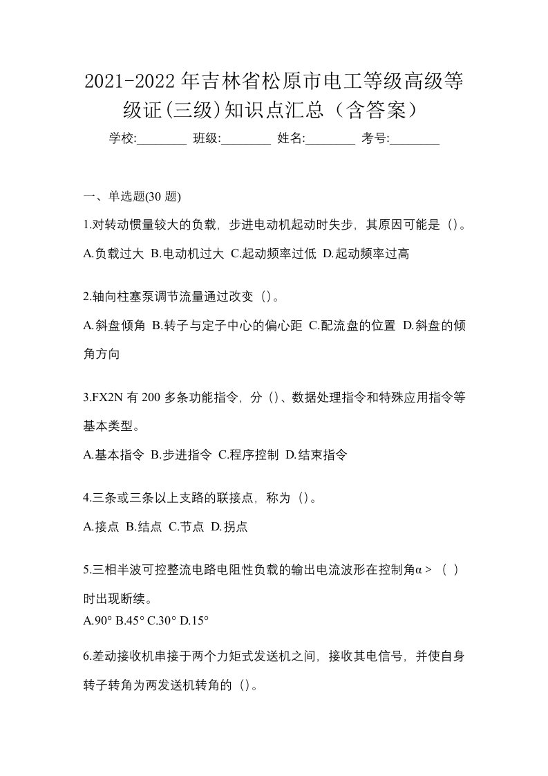 2021-2022年吉林省松原市电工等级高级等级证三级知识点汇总含答案