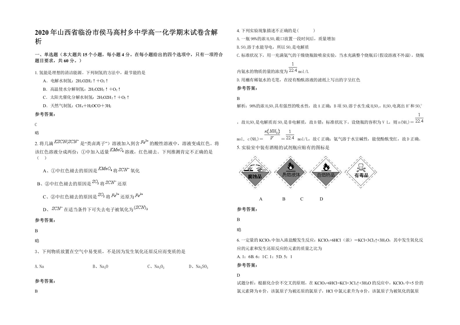 2020年山西省临汾市侯马高村乡中学高一化学期末试卷含解析