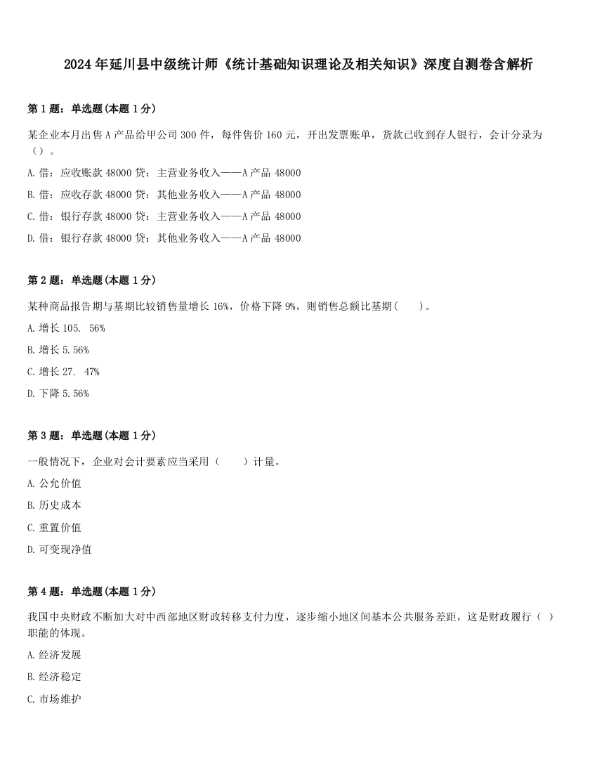 2024年延川县中级统计师《统计基础知识理论及相关知识》深度自测卷含解析