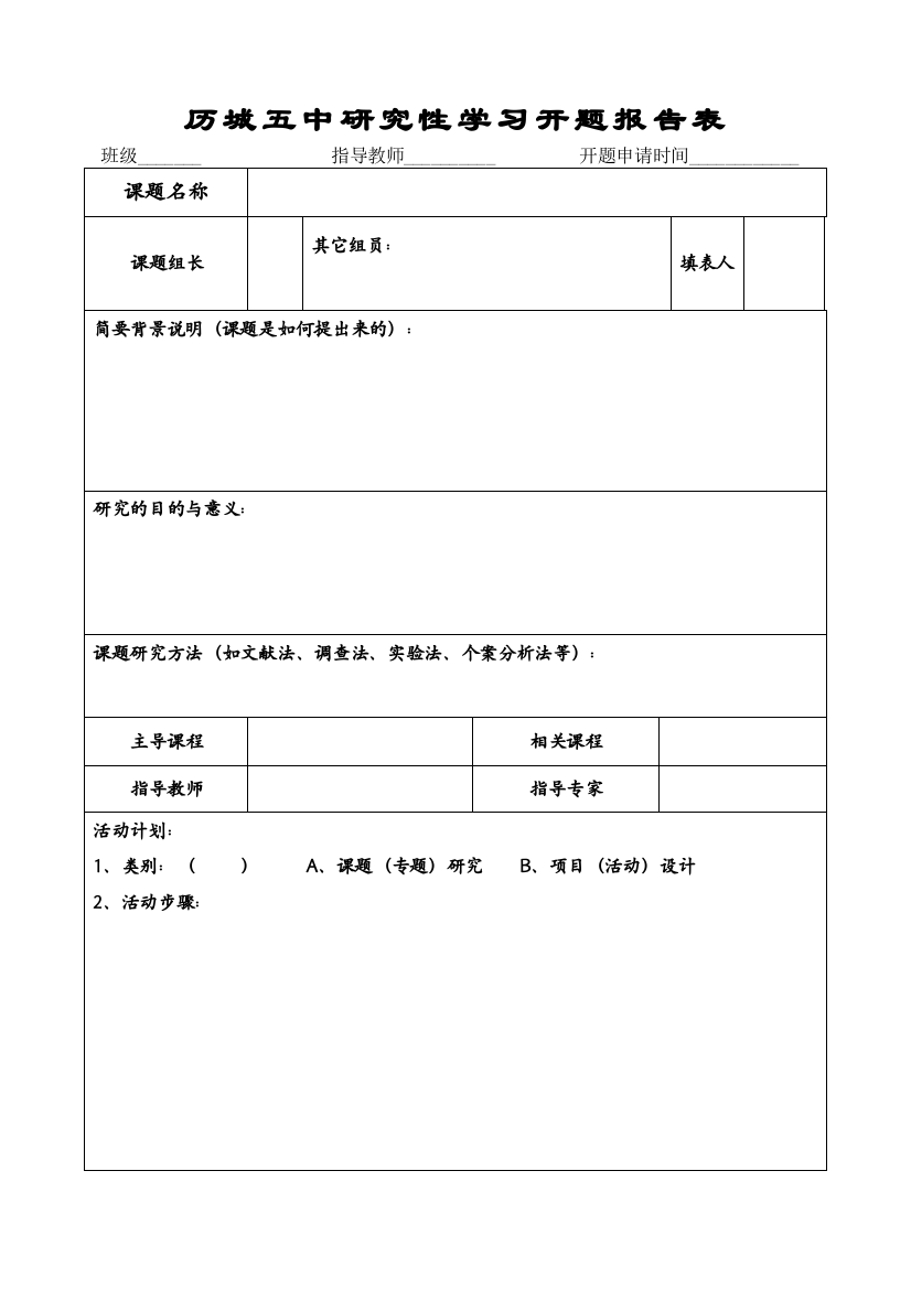 历城五中研究性学习开题报告表