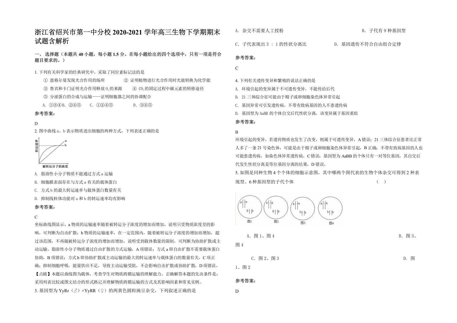 浙江省绍兴市第一中分校2020-2021学年高三生物下学期期末试题含解析