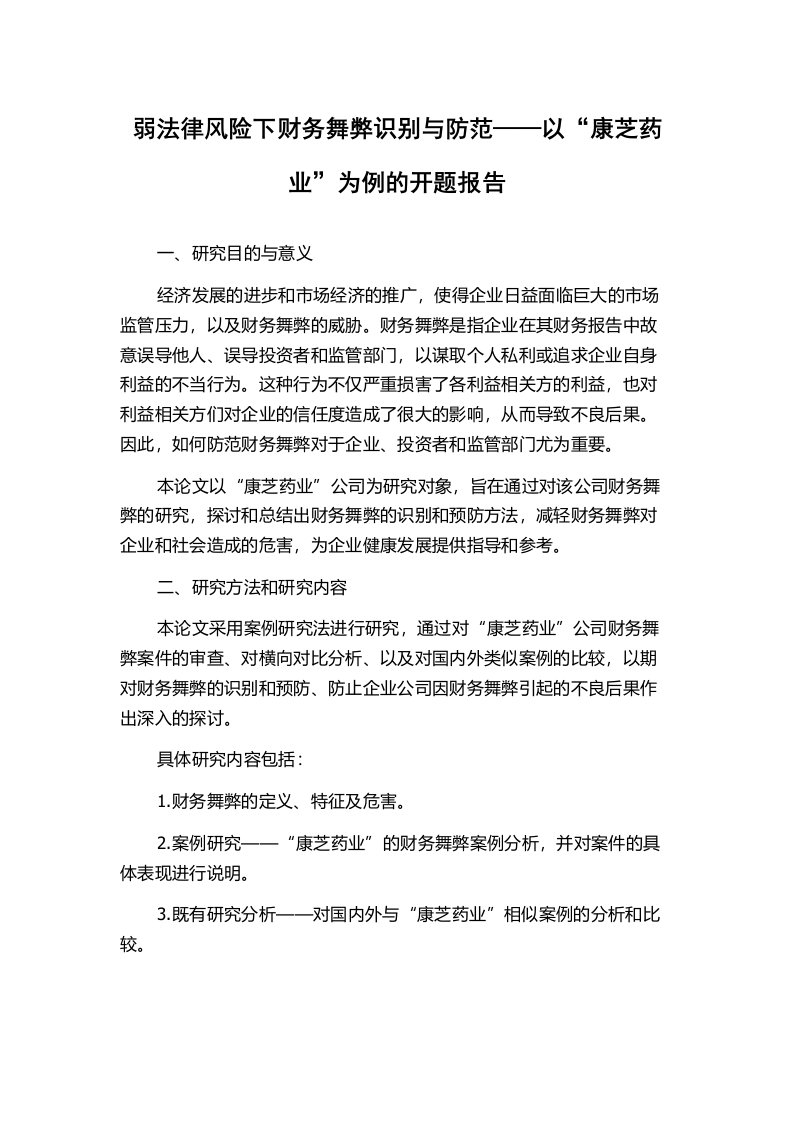 弱法律风险下财务舞弊识别与防范——以“康芝药业”为例的开题报告