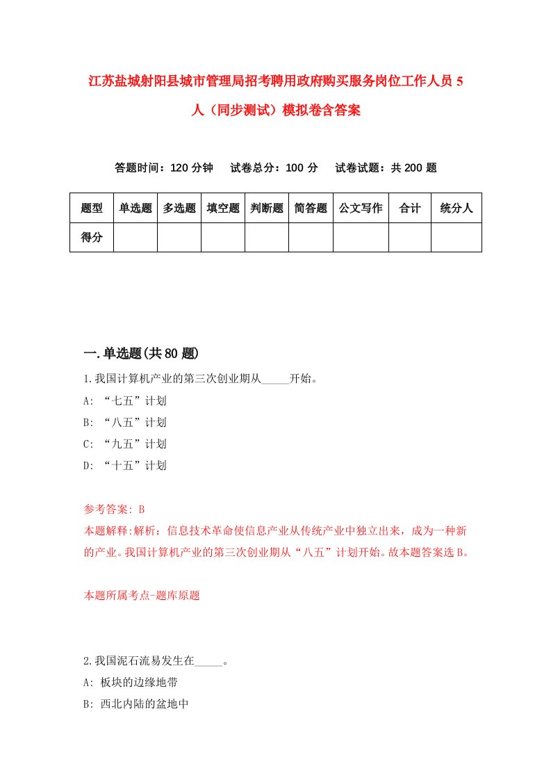 江苏盐城射阳县城市管理局招考聘用政府购买服务岗位工作人员5人同步测试模拟卷含答案2