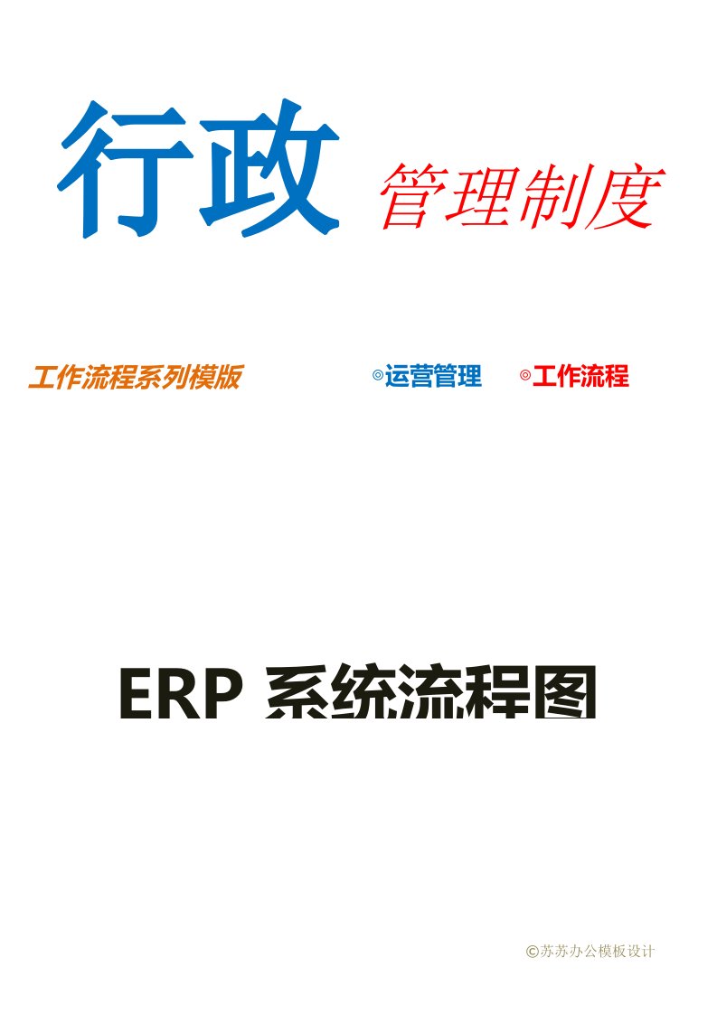 ERP系统流程图