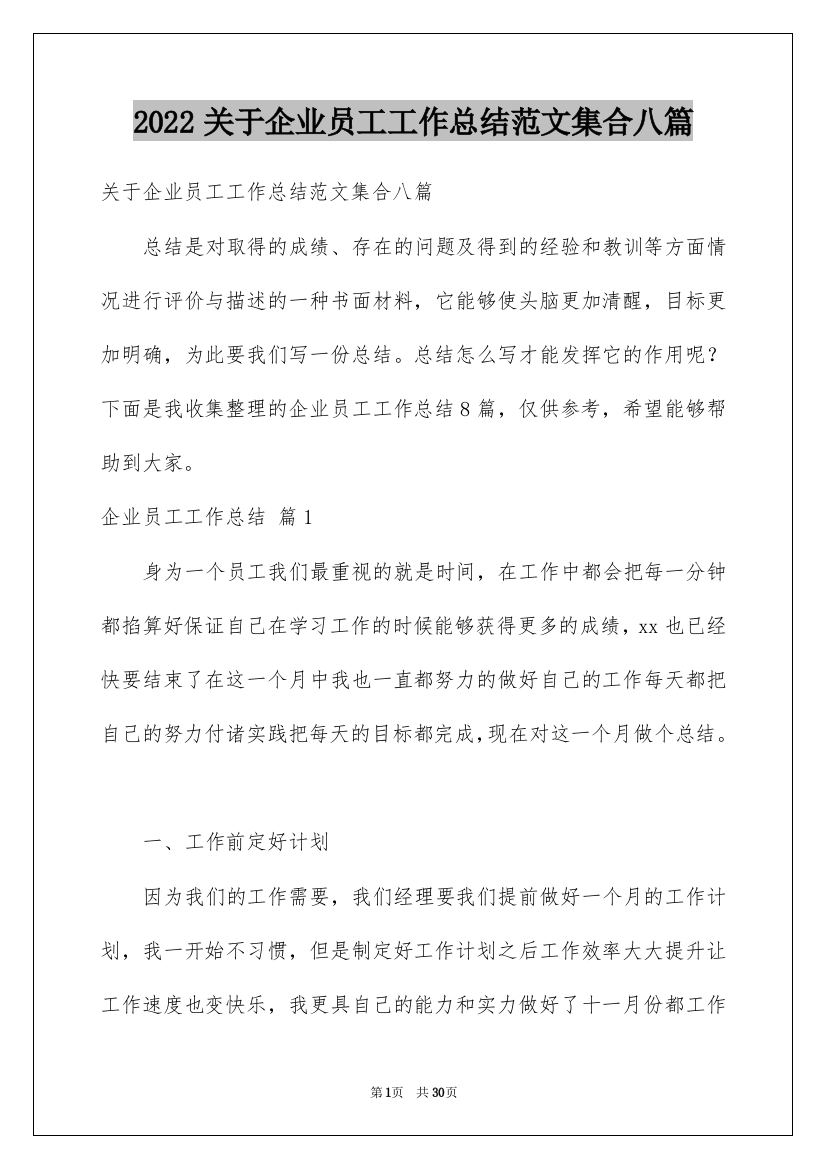 2022关于企业员工工作总结范文集合八篇