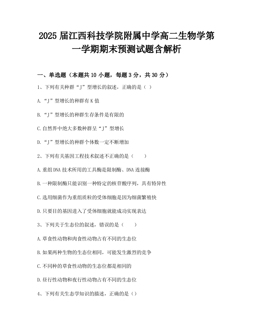 2025届江西科技学院附属中学高二生物学第一学期期末预测试题含解析