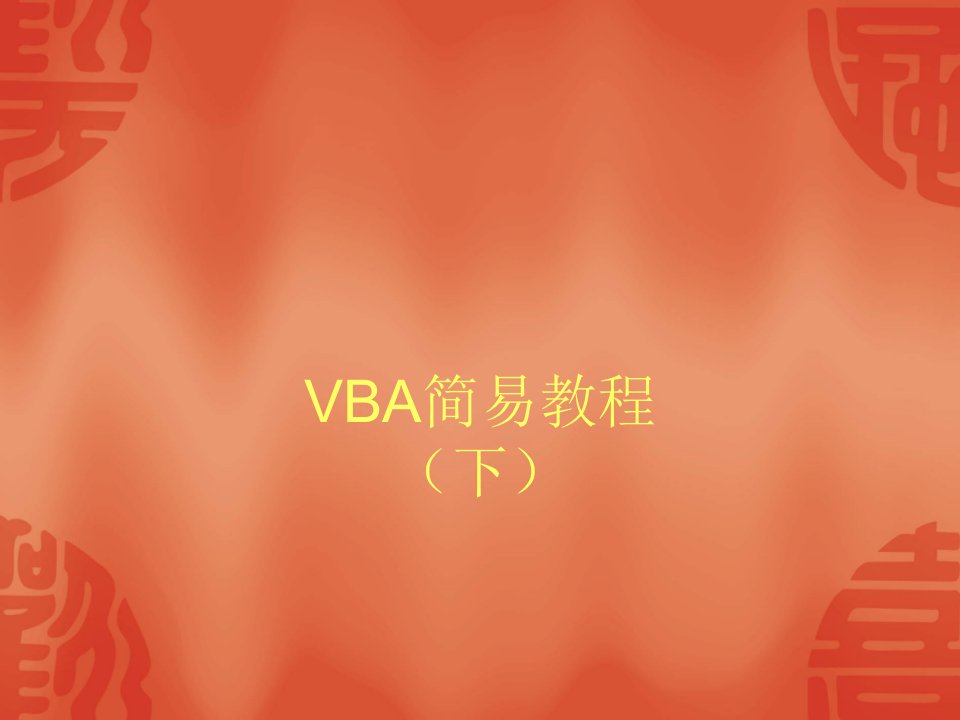 Excel函数VBA教程基础入门(下)