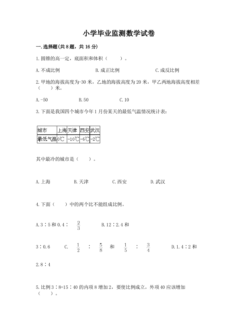 小学毕业监测数学试卷精品【能力提升】