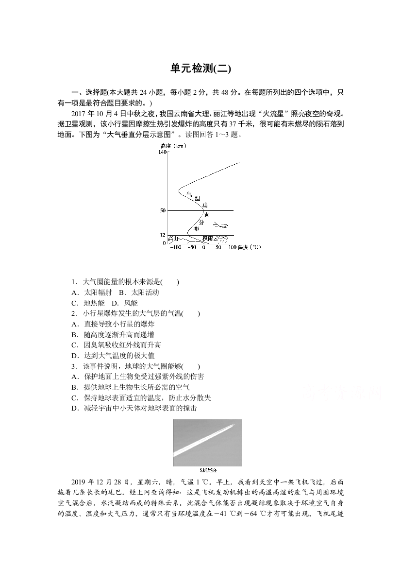 2020-2021学年新教材地理人教版必修第一册练习与检测：单元检测（二）