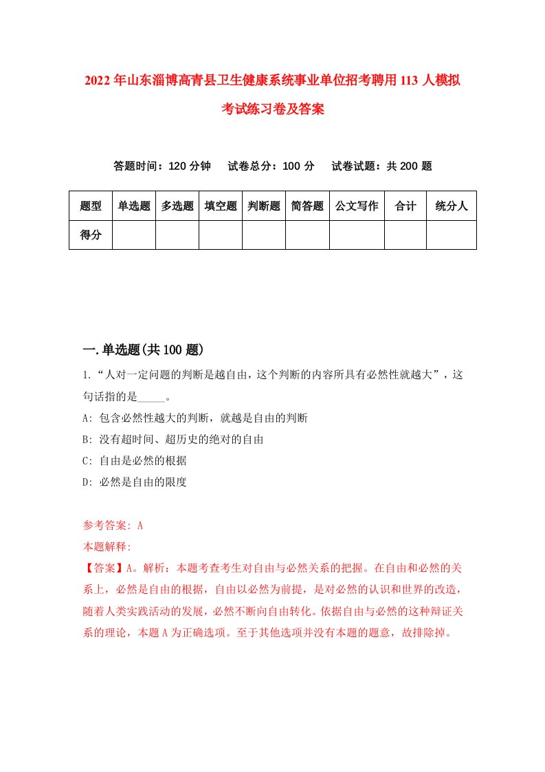 2022年山东淄博高青县卫生健康系统事业单位招考聘用113人模拟考试练习卷及答案第0卷