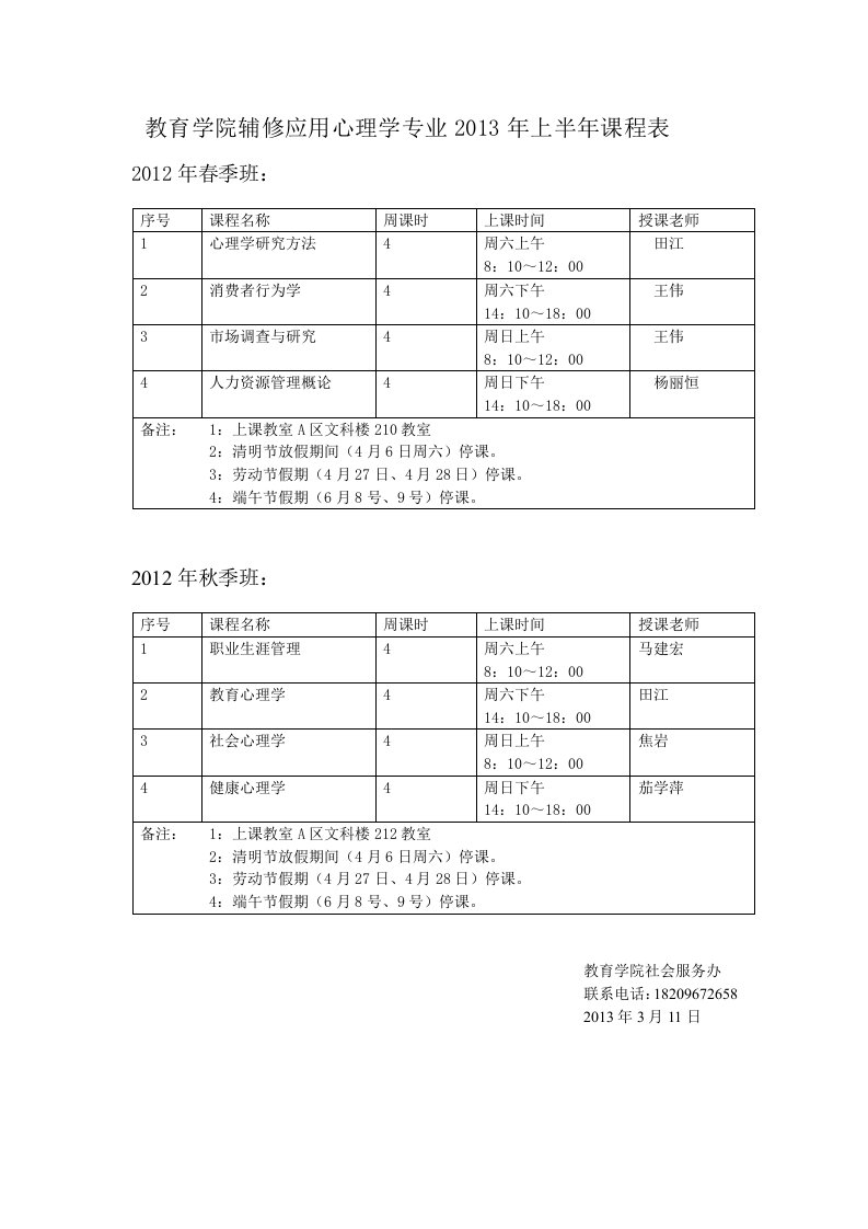 《教育学院辅修应用心理学专业2019年上半年课程表》