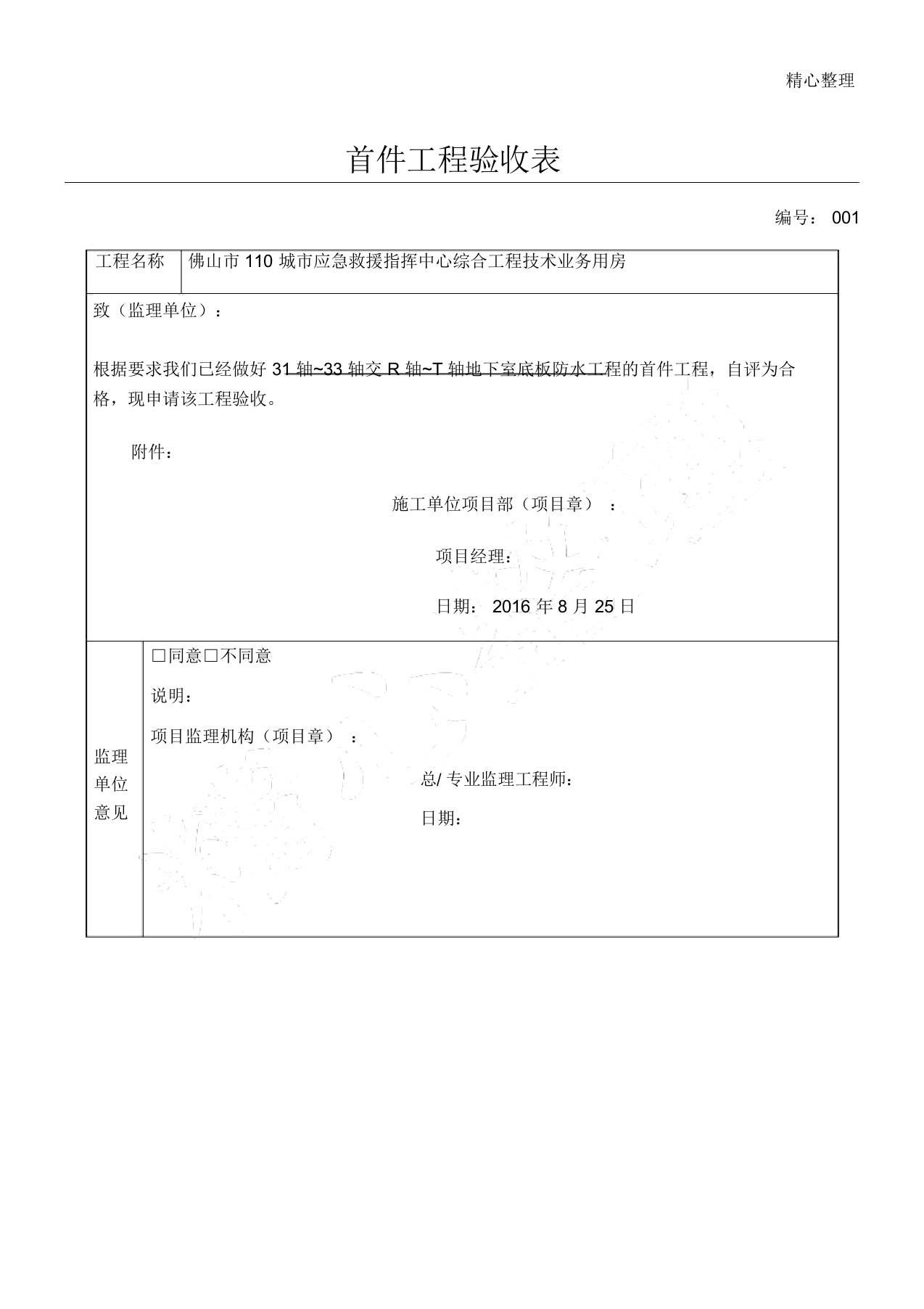 首件工程验收表格实用模板