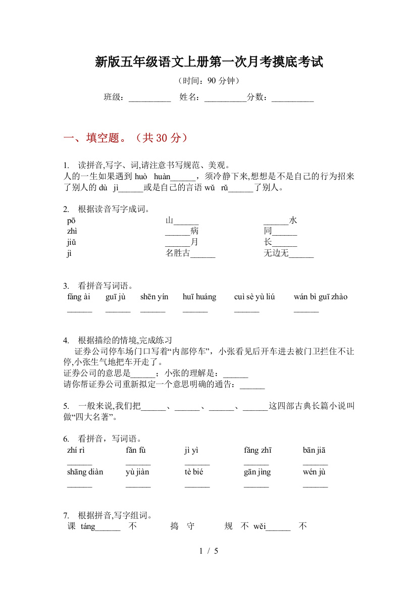 新版五年级语文上册第一次月考摸底考试