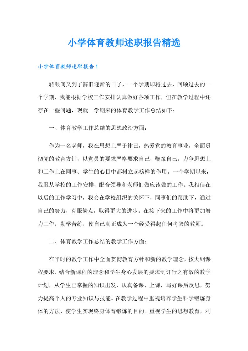 小学体育教师述职报告精选