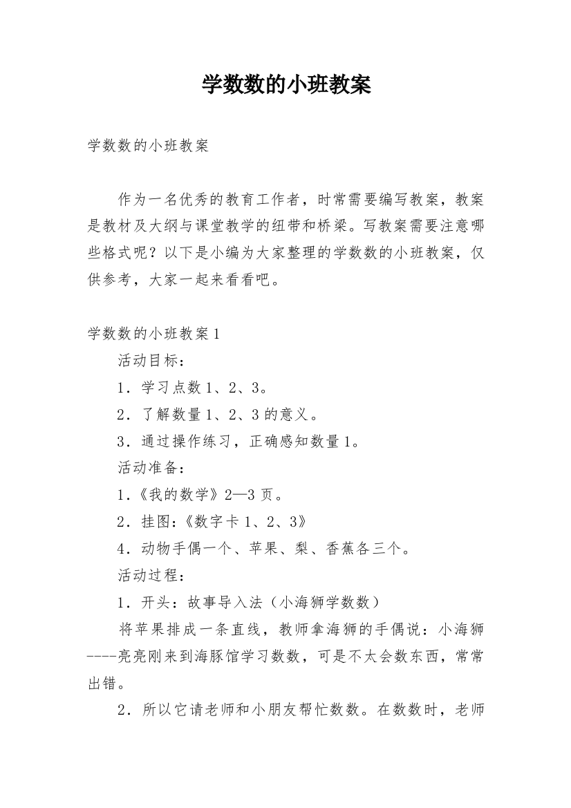 学数数的小班教案