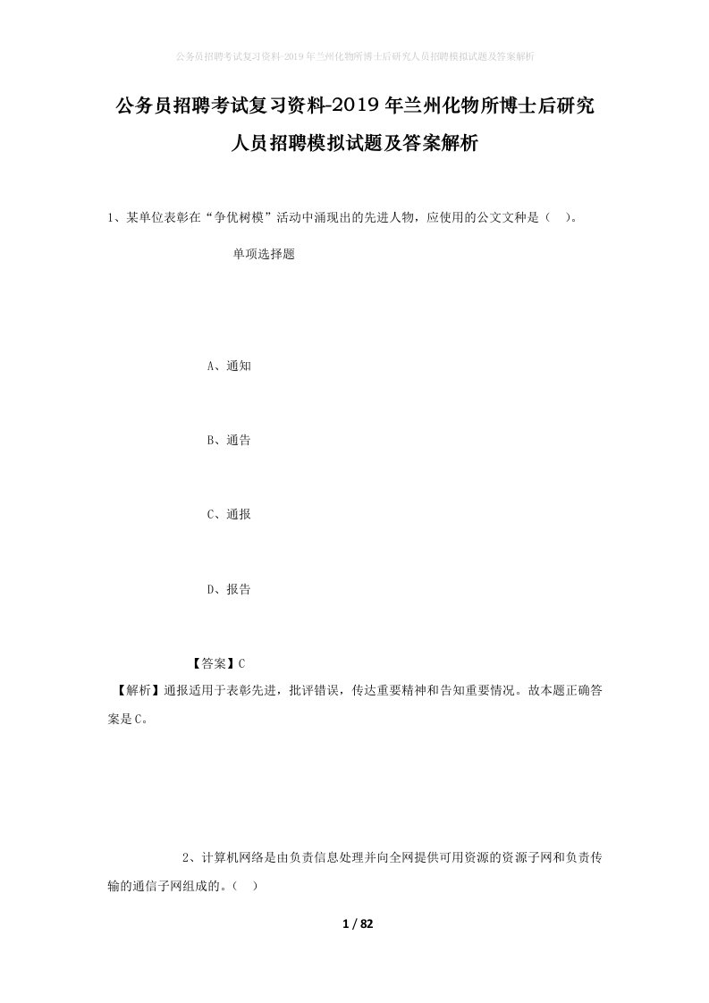 公务员招聘考试复习资料-2019年兰州化物所博士后研究人员招聘模拟试题及答案解析