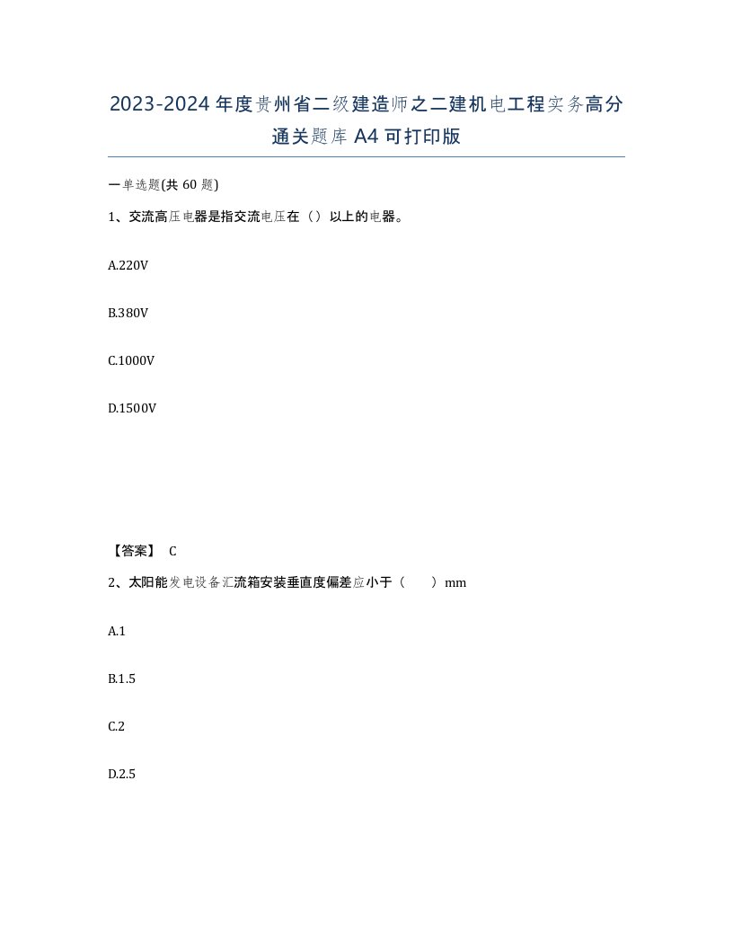 2023-2024年度贵州省二级建造师之二建机电工程实务高分通关题库A4可打印版