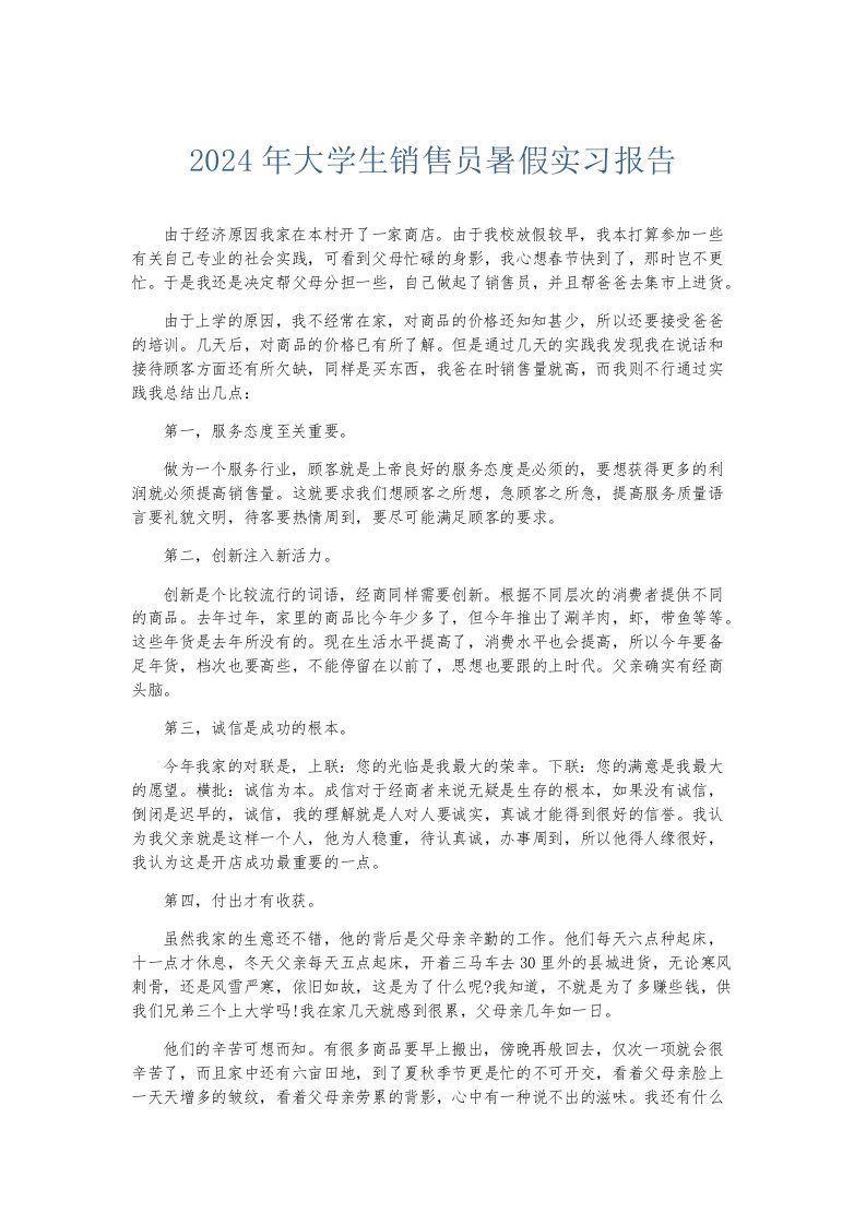 实习报告2024年大学生销售员暑假实习报告