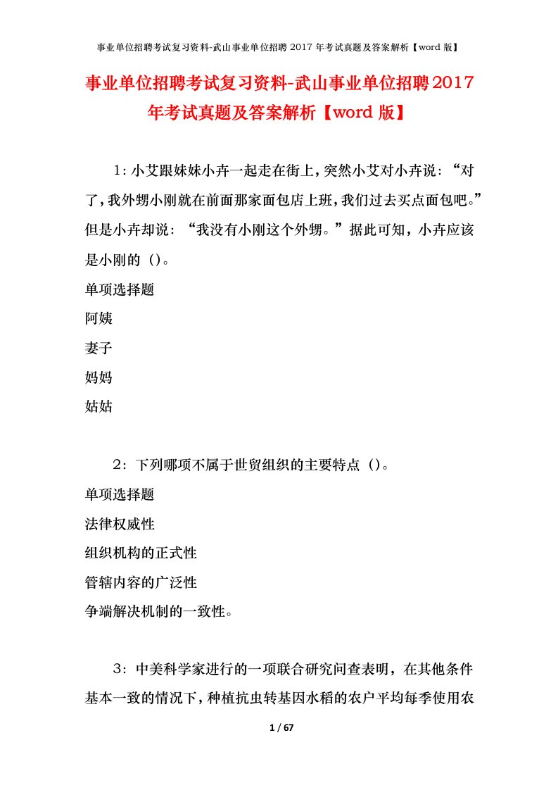 事业单位招聘考试复习资料-武山事业单位招聘2017年考试真题及答案解析word版