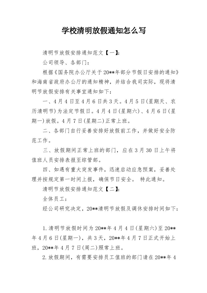 学校清明放假通知怎么写