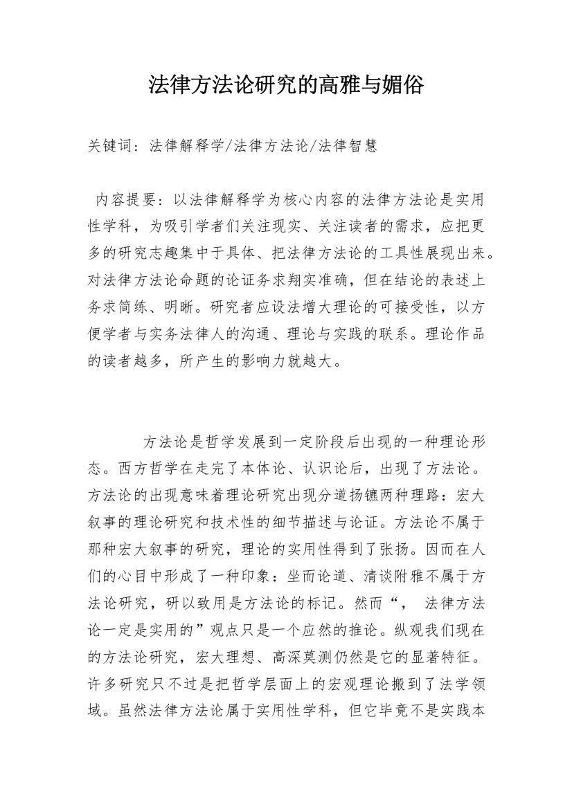 法律方法论研究的高雅与媚俗