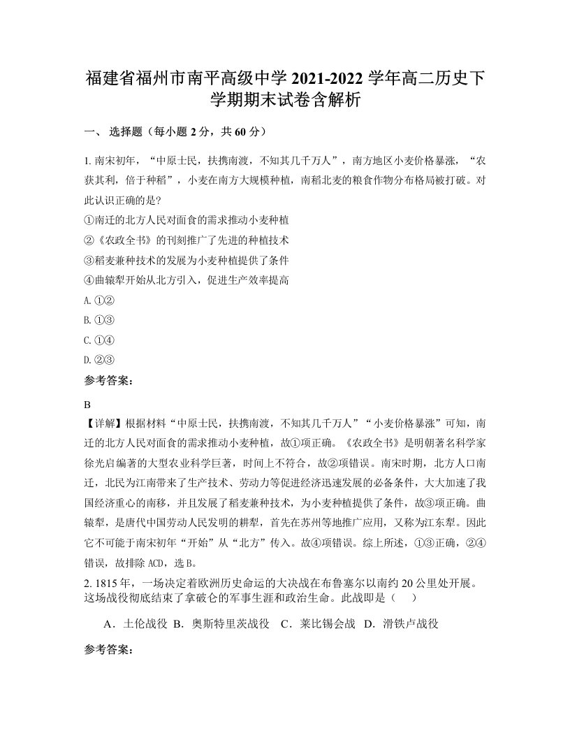 福建省福州市南平高级中学2021-2022学年高二历史下学期期末试卷含解析