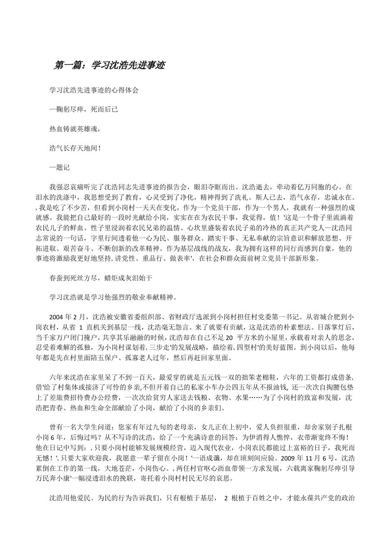 学习沈浩先进事迹（共5篇）[修改版]