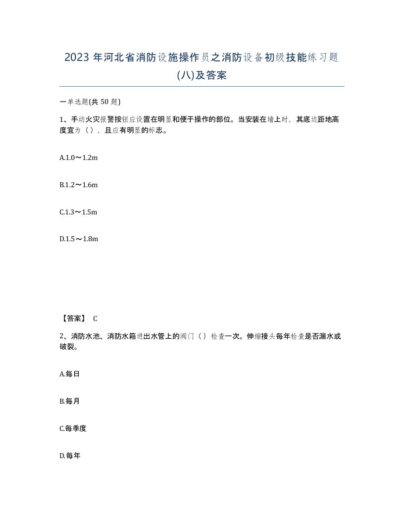 2023年河北省消防设施操作员之消防设备初级技能练习题八及答案