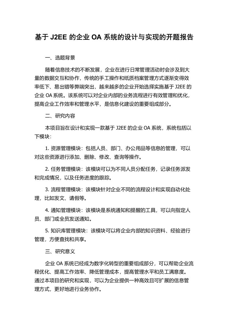 基于J2EE的企业OA系统的设计与实现的开题报告